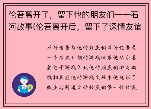 伦吾离开了，留下他的朋友们——石河故事(伦吾离开后，留下了深情友谊——石河故事续篇)