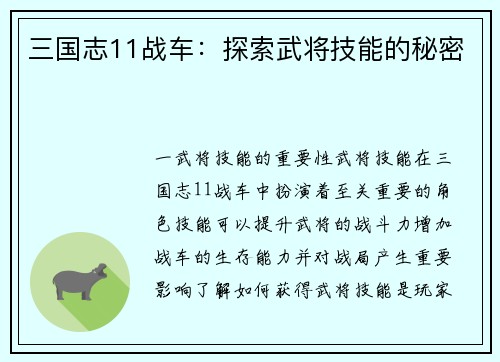 三国志11战车：探索武将技能的秘密