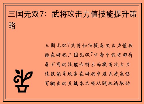 三国无双7：武将攻击力值技能提升策略