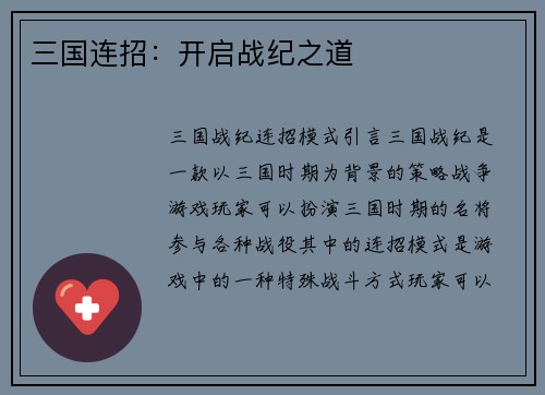 三国连招：开启战纪之道