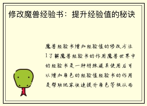 修改魔兽经验书：提升经验值的秘诀