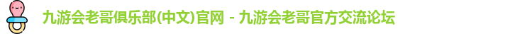 九游会老哥俱乐部(中文)官网 - 九游会老哥官方交流论坛